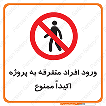 Unauthorized , Entry , مجاز , دسترسی , عبور , تردد , ممنوع , کارگاه , 