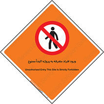 Unauthorized , Entry , مجاز , دسترسی , عبور , تردد , ممنوع , کارگاه , 