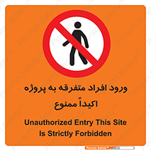 Unauthorized , Entry , مجاز , دسترسی , عبور , تردد , ممنوع , کارگاه , 