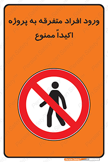 Unauthorized , Entry , مجاز , دسترسی , عبور , تردد , ممنوع , کارگاه , 