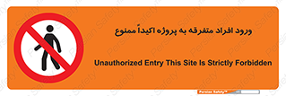 Unauthorized , Entry , مجاز , دسترسی , عبور , تردد , ممنوع , کارگاه , 