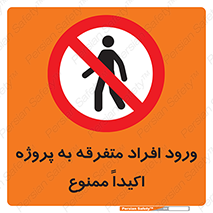 Unauthorized , Entry , مجاز , دسترسی , عبور , تردد , ممنوع , کارگاه , 