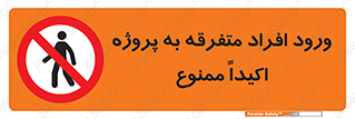 Unauthorized , Entry , مجاز , دسترسی , عبور , تردد , ممنوع , کارگاه , 