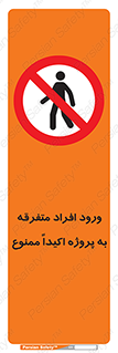 Unauthorized , Entry , مجاز , دسترسی , عبور , تردد , ممنوع , کارگاه , 