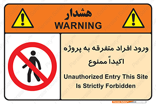 Unauthorized , Entry , مجاز , دسترسی , عبور , تردد , ممنوع , کارگاه , 