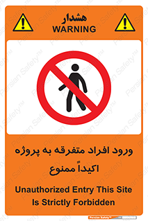 Unauthorized , Entry , مجاز , دسترسی , عبور , تردد , ممنوع , کارگاه , 