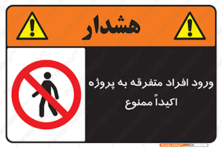 Unauthorized , Entry , مجاز , دسترسی , عبور , تردد , ممنوع , کارگاه , 