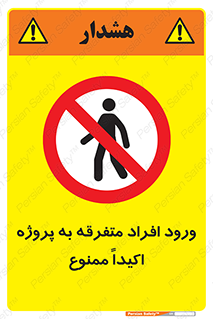 Unauthorized , Entry , مجاز , دسترسی , عبور , تردد , ممنوع , کارگاه , 