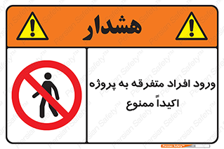 Unauthorized , Entry , مجاز , دسترسی , عبور , تردد , ممنوع , کارگاه , 