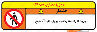 Unauthorized , Entry , مجاز , دسترسی , عبور , تردد , ممنوع , کارگاه , 