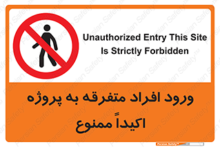 Unauthorized , Entry , مجاز , دسترسی , عبور , تردد , ممنوع , کارگاه , 