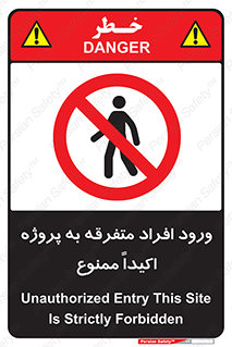Unauthorized , Entry , مجاز , دسترسی , عبور , تردد , ممنوع , کارگاه , 