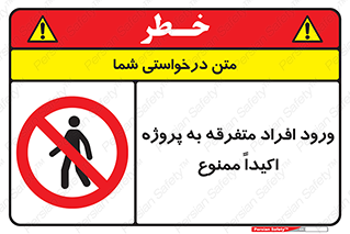 Unauthorized , Entry , مجاز , دسترسی , عبور , تردد , ممنوع , کارگاه , 