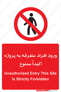 Unauthorized , Entry , مجاز , دسترسی , عبور , تردد , ممنوع , کارگاه , 
