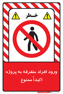 Unauthorized , Entry , مجاز , دسترسی , عبور , تردد , ممنوع , کارگاه , 