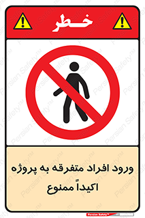 Unauthorized , Entry , مجاز , دسترسی , عبور , تردد , ممنوع , کارگاه , 