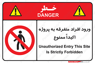 Unauthorized , Entry , مجاز , دسترسی , عبور , تردد , ممنوع , کارگاه , 