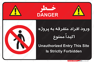 Unauthorized , Entry , مجاز , دسترسی , عبور , تردد , ممنوع , کارگاه , 