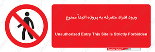 Unauthorized , Entry , مجاز , دسترسی , عبور , تردد , ممنوع , کارگاه , 