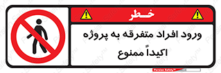 Unauthorized , Entry , مجاز , دسترسی , عبور , تردد , ممنوع , کارگاه , 
