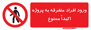 Unauthorized , Entry , مجاز , دسترسی , عبور , تردد , ممنوع , کارگاه , 