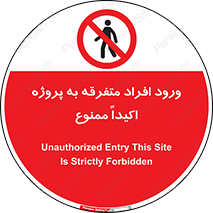 Unauthorized , Entry , مجاز , دسترسی , عبور , تردد , ممنوع , کارگاه , 