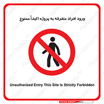 Unauthorized , Entry , مجاز , دسترسی , عبور , تردد , ممنوع , کارگاه , 