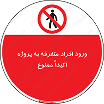 Unauthorized , Entry , مجاز , دسترسی , عبور , تردد , ممنوع , کارگاه , 