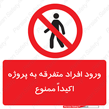 Unauthorized , Entry , مجاز , دسترسی , عبور , تردد , ممنوع , کارگاه , 