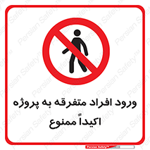 Unauthorized , Entry , مجاز , دسترسی , عبور , تردد , ممنوع , کارگاه , 