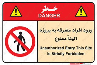 Unauthorized , Entry , مجاز , دسترسی , عبور , تردد , ممنوع , کارگاه , 