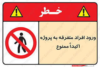 Unauthorized , Entry , مجاز , دسترسی , عبور , تردد , ممنوع , کارگاه , 