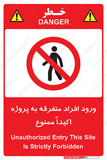 Unauthorized , Entry , مجاز , دسترسی , عبور , تردد , ممنوع , کارگاه , 