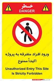 Unauthorized , Entry , مجاز , دسترسی , عبور , تردد , ممنوع , کارگاه , 