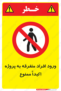 Unauthorized , Entry , مجاز , دسترسی , عبور , تردد , ممنوع , کارگاه , 