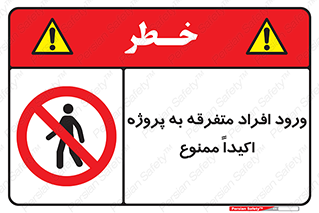 Unauthorized , Entry , مجاز , دسترسی , عبور , تردد , ممنوع , کارگاه , 