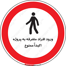 Unauthorized , Entry , مجاز , دسترسی , عبور , تردد , ممنوع , کارگاه , 
