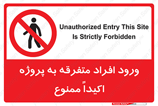 Unauthorized , Entry , مجاز , دسترسی , عبور , تردد , ممنوع , کارگاه , 