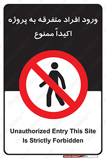 Unauthorized , Entry , مجاز , دسترسی , عبور , تردد , ممنوع , کارگاه , 