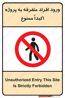 Unauthorized , Entry , مجاز , دسترسی , عبور , تردد , ممنوع , کارگاه , 