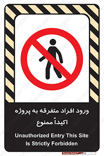Unauthorized , Entry , مجاز , دسترسی , عبور , تردد , ممنوع , کارگاه , 