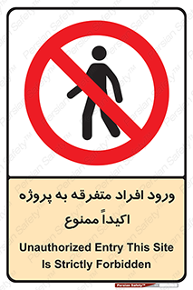 Unauthorized , Entry , مجاز , دسترسی , عبور , تردد , ممنوع , کارگاه , 