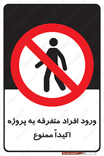 Unauthorized , Entry , مجاز , دسترسی , عبور , تردد , ممنوع , کارگاه , 
