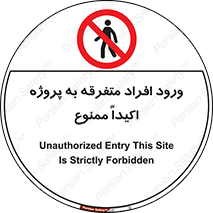 Unauthorized , Entry , مجاز , دسترسی , عبور , تردد , ممنوع , کارگاه , 