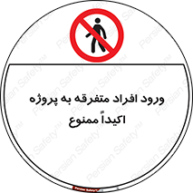 Unauthorized , Entry , مجاز , دسترسی , عبور , تردد , ممنوع , کارگاه , 