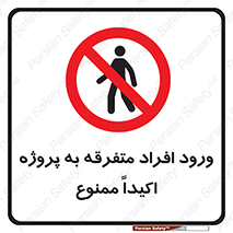 Unauthorized , Entry , مجاز , دسترسی , عبور , تردد , ممنوع , کارگاه , 