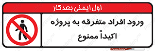 Unauthorized , Entry , مجاز , دسترسی , عبور , تردد , ممنوع , کارگاه , 