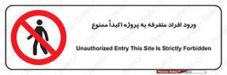 Unauthorized , Entry , مجاز , دسترسی , عبور , تردد , ممنوع , کارگاه , 