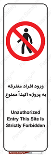 Unauthorized , Entry , مجاز , دسترسی , عبور , تردد , ممنوع , کارگاه , 