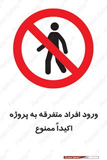 Unauthorized , Entry , مجاز , دسترسی , عبور , تردد , ممنوع , کارگاه , 